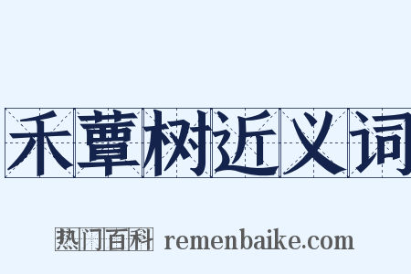 禾蕈树近义词是什么意思的图片